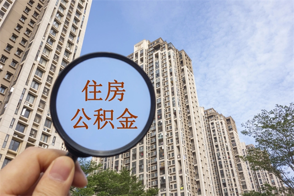 广饶公积金当天取出（公积金当天取当天能到账吗）
