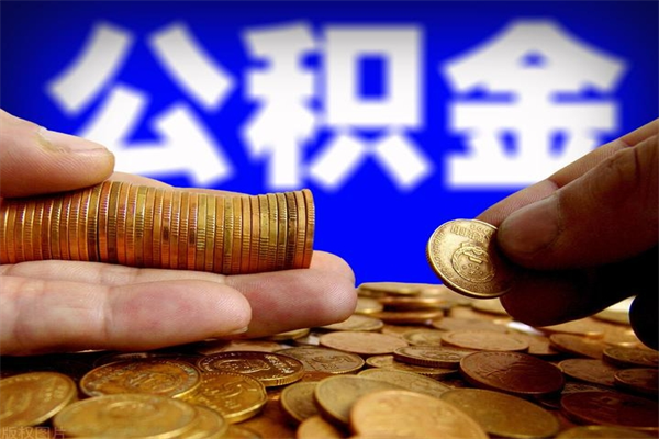 广饶封存了住房公积金怎么取（已封存住房公积金个人怎么提取）