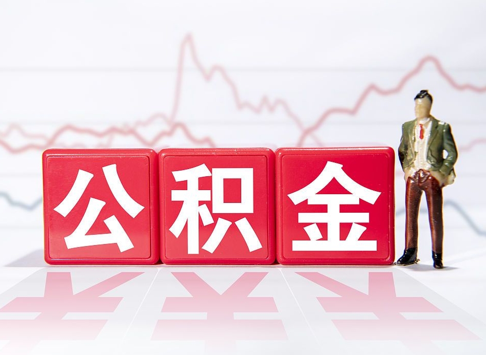 广饶封存的住房公积金怎样简单的取出（封存了的公积金如何提取）
