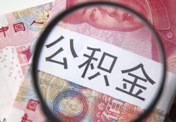 广饶的离职公积金怎么取出来（离职如何取出公积金）