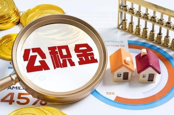 广饶封存6个月的公积金怎么能取出来（封存六个月后的公积金可以全部提取吗）