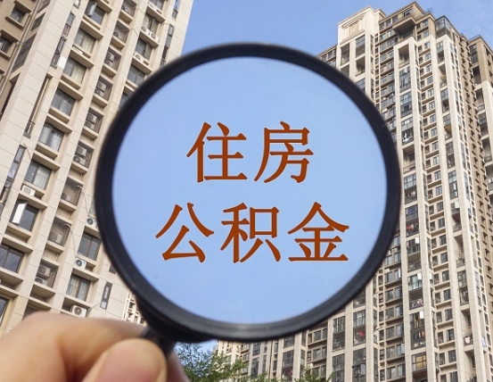 广饶个人办理公积金提出（2020个人公积金提取流程）