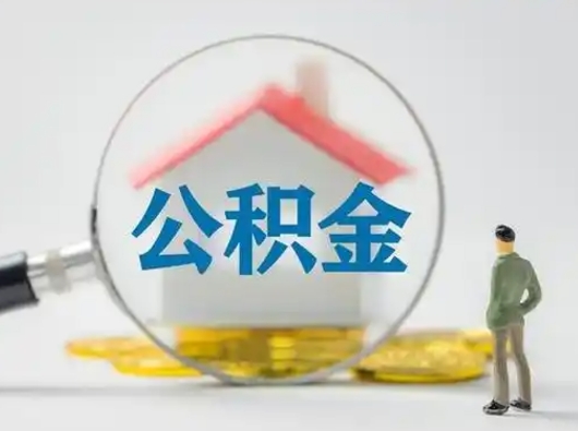 广饶公积金封存十年怎么提（公积金封存十年提取）